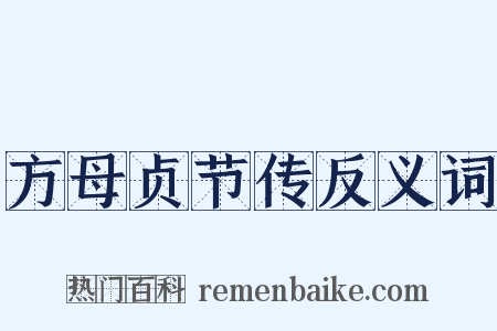 方母贞节传反义词是什么意思的图片